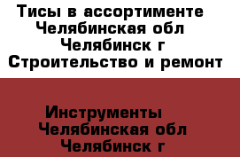 Тисы в ассортименте - Челябинская обл., Челябинск г. Строительство и ремонт » Инструменты   . Челябинская обл.,Челябинск г.